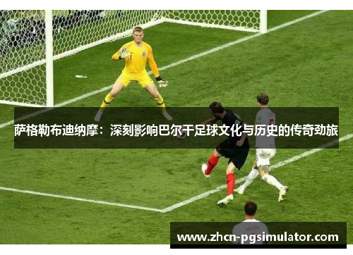 萨格勒布迪纳摩:深刻影响巴尔干足球文化与历史的传奇劲旅 萨格勒布迪纳摩:深刻影响巴尔干足球文化与历史的传奇劲旅