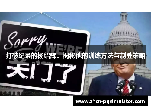 打破纪录的杨绍辉:揭秘他的训练方法与制胜策略 打破纪录的杨绍辉:揭秘他的训练方法与制胜策略
