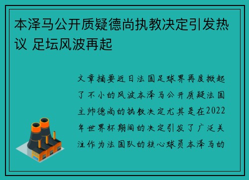 本泽马公开质疑德尚执教决定引发热议 足坛风波再起 本泽马公开质疑德尚执教决定引发热议 足坛风波再起