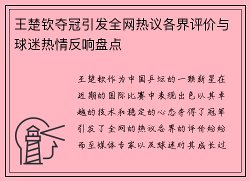 王楚钦夺冠引发全网热议各界评价与球迷热情反响盘点 王楚钦夺冠引发全网热议各界评价与球迷热情反响盘点