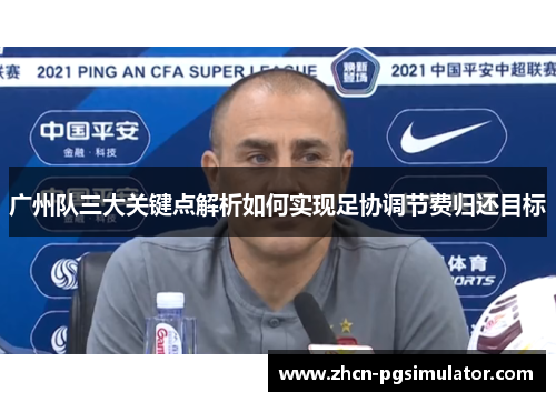 广州队三大关键点解析如何实现足协调节费归还目标 广州队三大关键点解析如何实现足协调节费归还目标