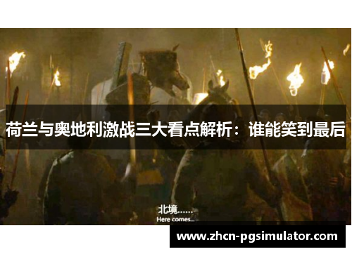 荷兰与奥地利激战三大看点解析:谁能笑到最后 荷兰与奥地利激战三大看点解析:谁能笑到最后