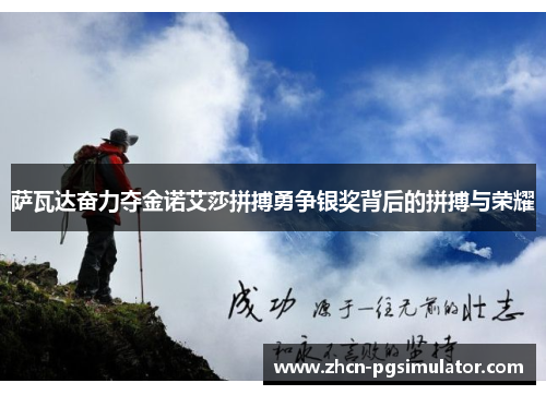 萨瓦达奋力夺金诺艾莎拼搏勇争银奖背后的拼搏与荣耀 萨瓦达奋力夺金诺艾莎拼搏勇争银奖背后的拼搏与荣耀