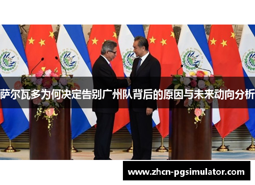 萨尔瓦多为何决定告别广州队背后的原因与未来动向分析 萨尔瓦多为何决定告别广州队背后的原因与未来动向分析