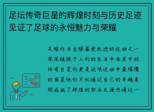 足坛传奇巨星的辉煌时刻与历史足迹见证了足球的永恒魅力与荣耀 足坛传奇巨星的辉煌时刻与历史足迹见证了足球的永恒魅力与荣耀