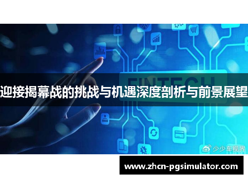 迎接揭幕战的挑战与机遇深度剖析与前景展望 迎接揭幕战的挑战与机遇深度剖析与前景展望