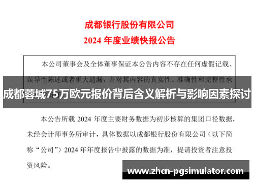 成都蓉城75万欧元报价背后含义解析与影响因素探讨 成都蓉城75万欧元报价背后含义解析与影响因素探讨