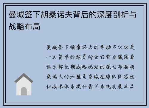 曼城签下胡桑诺夫背后的深度剖析与战略布局