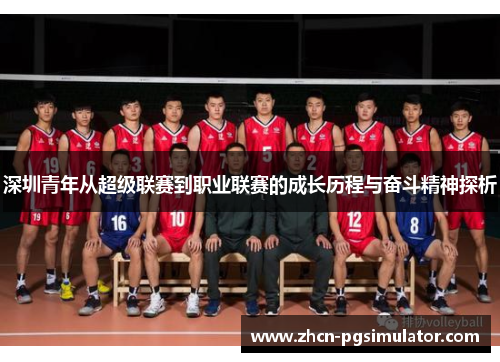 深圳青年从超级联赛到职业联赛的成长历程与奋斗精神探析 深圳青年从超级联赛到职业联赛的成长历程与奋斗精神探析