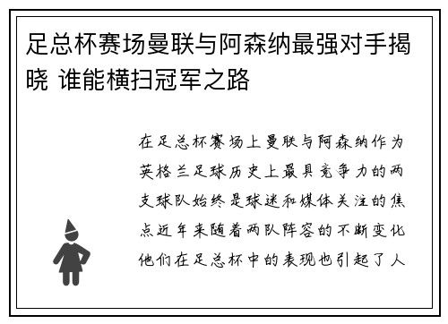 足总杯赛场曼联与阿森纳最强对手揭晓 谁能横扫冠军之路 足总杯赛场曼联与阿森纳最强对手揭晓 谁能横扫冠军之路