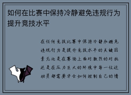 如何在比赛中保持冷静避免违规行为提升竞技水平 如何在比赛中保持冷静避免违规行为提升竞技水平