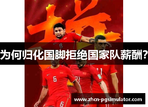 为何归化国脚拒绝国家队薪酬? 为何归化国脚拒绝国家队薪酬?