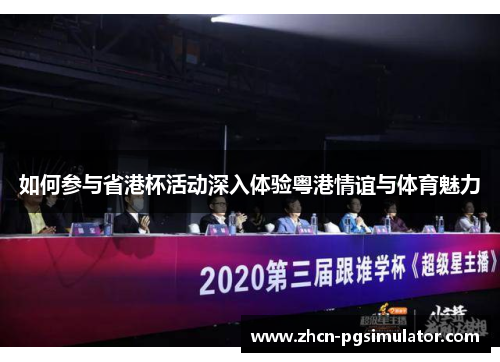 如何参与省港杯活动深入体验粤港情谊与体育魅力 如何参与省港杯活动深入体验粤港情谊与体育魅力