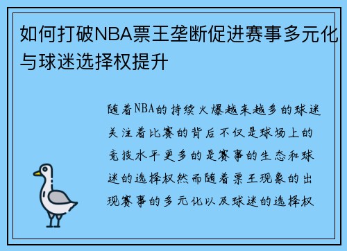 如何打破NBA票王垄断促进赛事多元化与球迷选择权提升 如何打破NBA票王垄断促进赛事多元化与球迷选择权提升