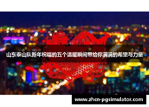 山东泰山队新年祝福的五个温暖瞬间带给你满满的希望与力量 山东泰山队新年祝福的五个温暖瞬间带给你满满的希望与力量