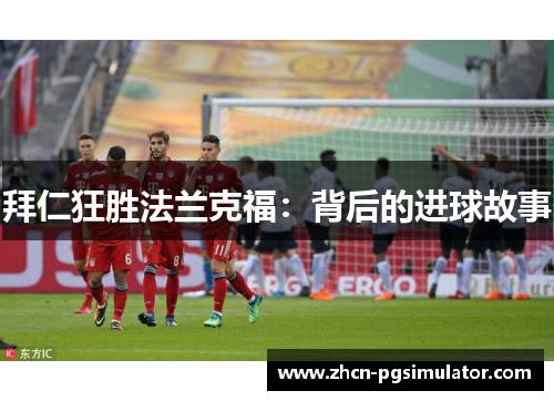 拜仁狂胜法兰克福:背后的进球故事 拜仁狂胜法兰克福:背后的进球故事