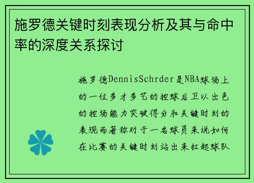 施罗德关键时刻表现分析及其与命中率的深度关系探讨 施罗德关键时刻表现分析及其与命中率的深度关系探讨