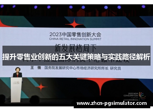 提升零售业创新的五大关键策略与实践路径解析 提升零售业创新的五大关键策略与实践路径解析