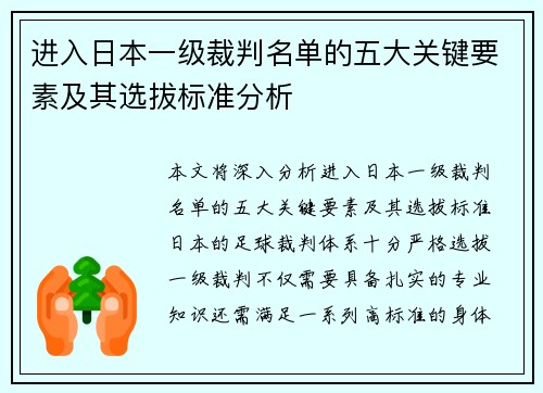 进入日本一级裁判名单的五大关键要素及其选拔标准分析