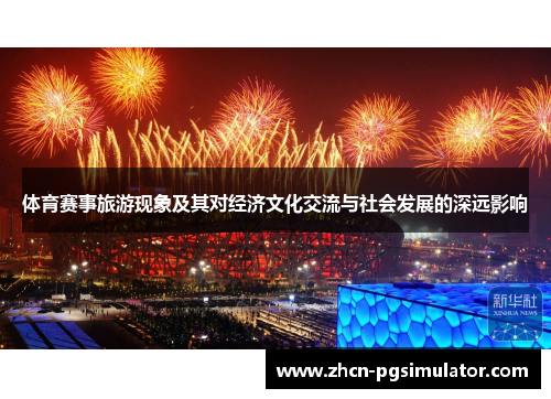 体育赛事旅游现象及其对经济文化交流与社会发展的深远影响 体育赛事旅游现象及其对经济文化交流与社会发展的深远影响
