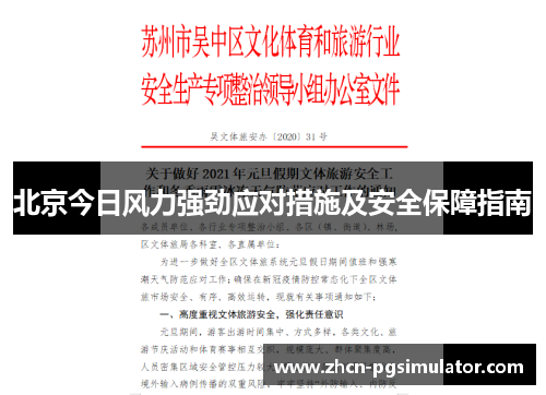 北京今日风力强劲应对措施及安全保障指南 北京今日风力强劲应对措施及安全保障指南