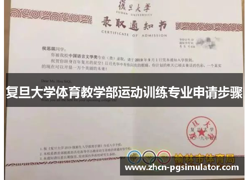 复旦大学体育教学部运动训练专业申请步骤 复旦大学体育教学部运动训练专业申请步骤