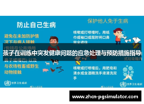 孩子在训练中突发健康问题的应急处理与预防措施指导 孩子在训练中突发健康问题的应急处理与预防措施指导