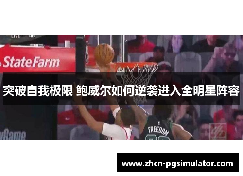 突破自我极限 鲍威尔如何逆袭进入全明星阵容 突破自我极限 鲍威尔如何逆袭进入全明星阵容