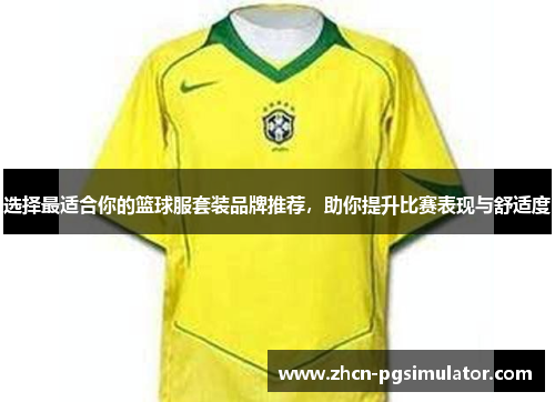 选择最适合你的篮球服套装品牌推荐,助你提升比赛表现与舒适度 选择最适合你的篮球服套装品牌推荐,助你提升比赛表现与舒适度