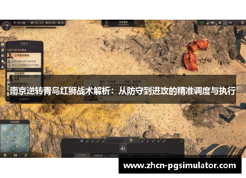 南京逆转青岛红狮战术解析:从防守到进攻的精准调度与执行 南京逆转青岛红狮战术解析:从防守到进攻的精准调度与执行