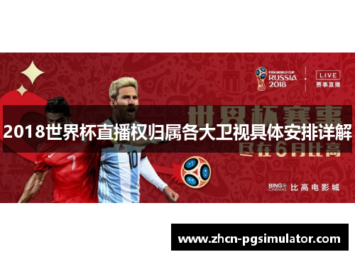 2018世界杯直播权归属各大卫视具体安排详解