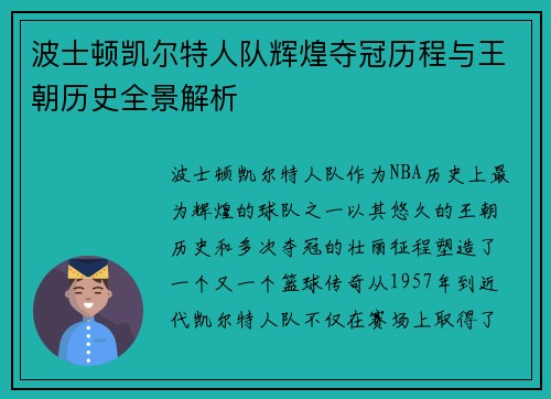 波士顿凯尔特人队辉煌夺冠历程与王朝历史全景解析 波士顿凯尔特人队辉煌夺冠历程与王朝历史全景解析