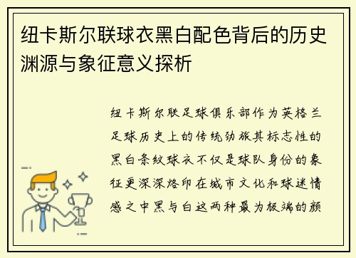纽卡斯尔联球衣黑白配色背后的历史渊源与象征意义探析 纽卡斯尔联球衣黑白配色背后的历史渊源与象征意义探析