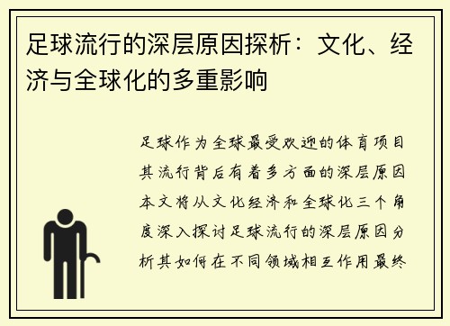 足球流行的深层原因探析:文化、经济与全球化的多重影响 足球流行的深层原因探析:文化、经济与全球化的多重影响