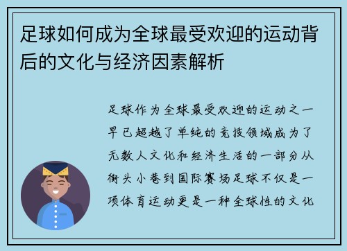 足球如何成为全球最受欢迎的运动背后的文化与经济因素解析 足球如何成为全球最受欢迎的运动背后的文化与经济因素解析