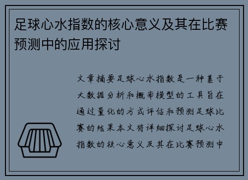 足球心水指数的核心意义及其在比赛预测中的应用探讨