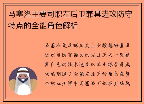 马塞洛主要司职左后卫兼具进攻防守特点的全能角色解析