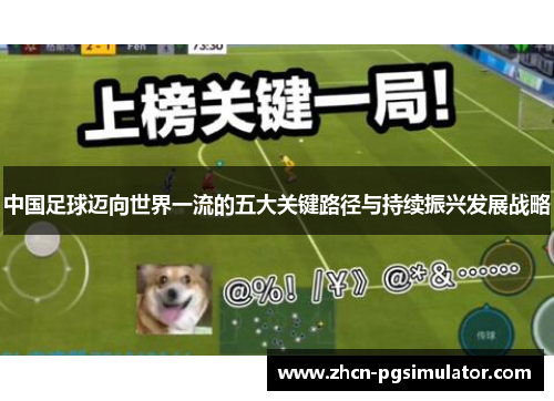 中国足球迈向世界一流的五大关键路径与持续振兴发展战略
