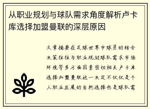 从职业规划与球队需求角度解析卢卡库选择加盟曼联的深层原因
