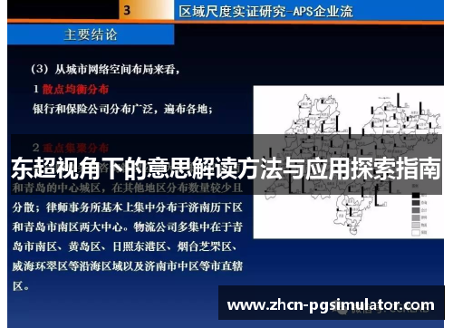 东超视角下的意思解读方法与应用探索指南