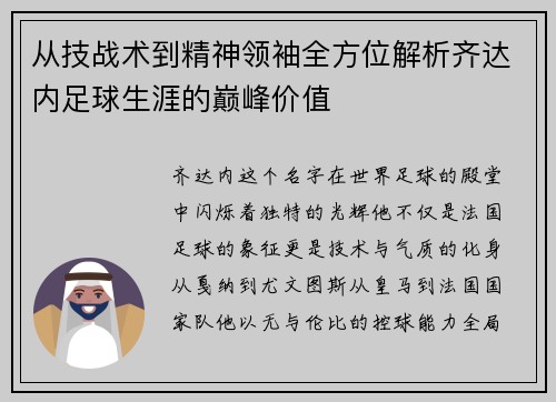 从技战术到精神领袖全方位解析齐达内足球生涯的巅峰价值
