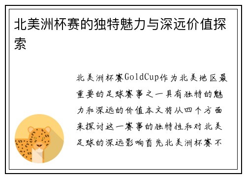 北美洲杯赛的独特魅力与深远价值探索