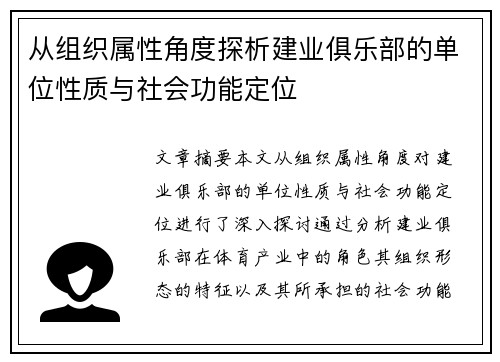 从组织属性角度探析建业俱乐部的单位性质与社会功能定位