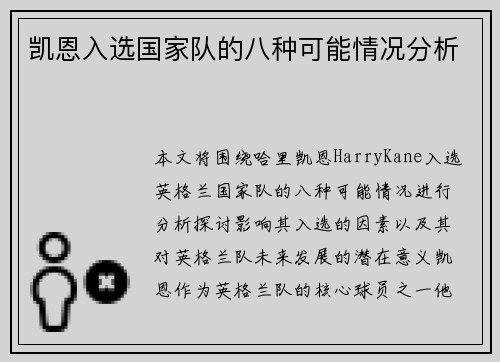 凯恩入选国家队的八种可能情况分析