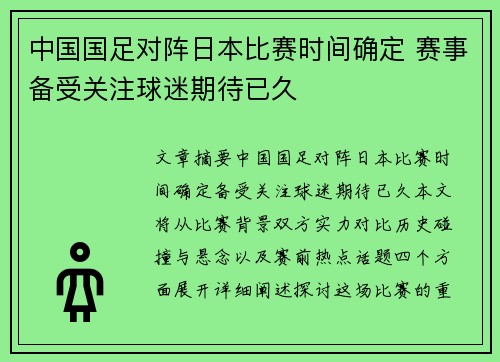 中国国足对阵日本比赛时间确定 赛事备受关注球迷期待已久