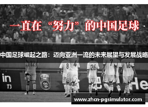 中国足球崛起之路：迈向亚洲一流的未来展望与发展战略