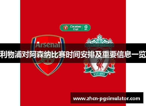 利物浦对阿森纳比赛时间安排及重要信息一览