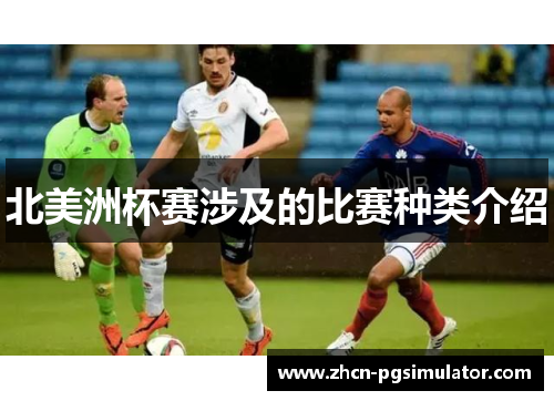 北美洲杯赛涉及的比赛种类介绍