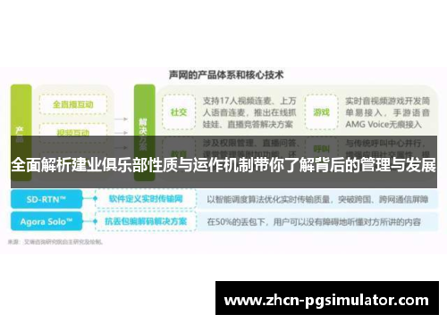 全面解析建业俱乐部性质与运作机制带你了解背后的管理与发展