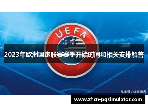 2023年欧洲国家联赛赛季开始时间和相关安排解答 2023年欧洲国家联赛赛季开始时间和相关安排解答